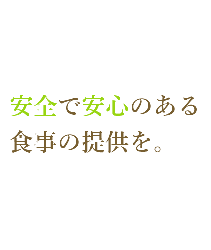 安全で安心のある
食事の提供を。